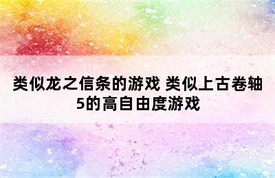 类似龙之信条的游戏 类似上古卷轴5的高自由度游戏